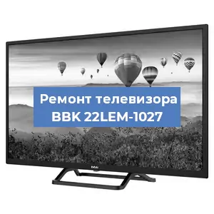 Замена материнской платы на телевизоре BBK 22LEM-1027 в Красноярске